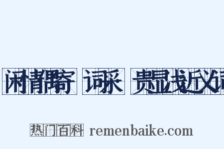 闲情偶寄·词采·贵显浅近义词是什么意思的图片